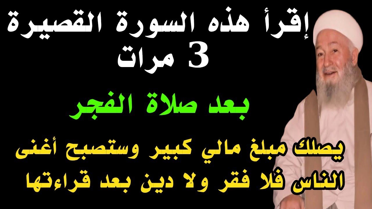 سورة قصيرة إقرأها 3 مرات بعد صلاة الفجر يصلك مبلغ مالي كبير وستصبح أغنى الناس فلا فقر بعد قراءتها