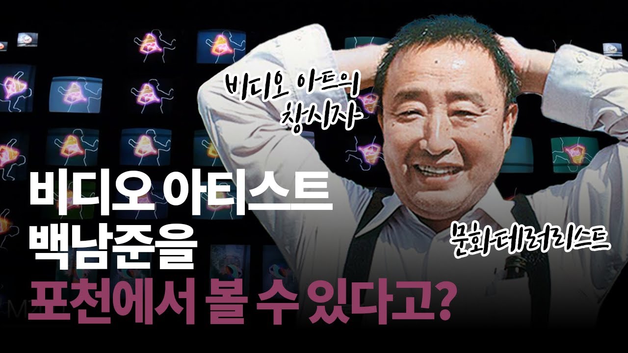 포천에서 볼 수 있다! 멀리 보다 : 백남준의 TV