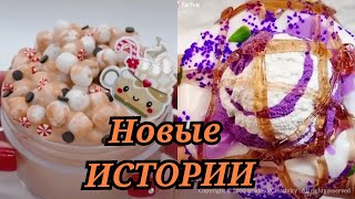 Новые 🧁ИСТОРИИ ИЗ ЖИЗНИ + СЛАЙМЫ 🍿