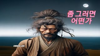 좀 그러면  어떤가 ㅣㅣ대하역사 드라마 중종반정 그리고 삼포왜란 삽입곡(포악한 왕과 간신들을 탄핵한 드라마) CHRIS LEE