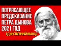 Потрясающее Предсказание | Петр Дынов 2021 год | Единственный выход