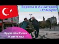 Кадыкёй Стамбул.  Европа в Азии. Недооцененная часть города