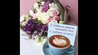 Красивое пожелание с Добрым Утром!