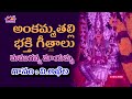 Mamuganna Maayamma || Ankamma Thalli Songs || అంకమ్మ తల్లి భక్తి పాటలు | Devotionals || Musichouse27 Mp3 Song