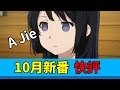 【A Jie】10月新番快評｜2016秋