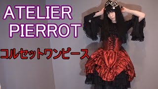 【ロリィタ】ATELIER PIERROT コルセットワンピース　ワイン【艶姫猫子】