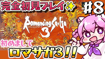 #８【ロマサガ3 /SFC】初めてのロマサガ3！　玄城に行く！　どんな冒険になるかな！？　完全初見【Romancing Sa・Ga】朝美しるこ