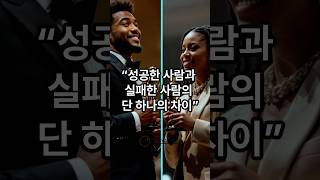 “성공한 사람과 실패한 사람의 단 하나의 차이” #명언 #긍정적마인드 #동기부여