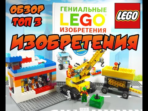 ТОП 3 модели из книги изобретений! LEGO MOC 2022