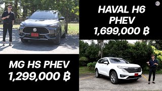 เปรียบเทียบการใช้งาน MG HS PHEV vs. HAVAL H6 PHEV