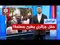 حفل في الجزائر يطيح بمديرة مدرسة كيف تواصل