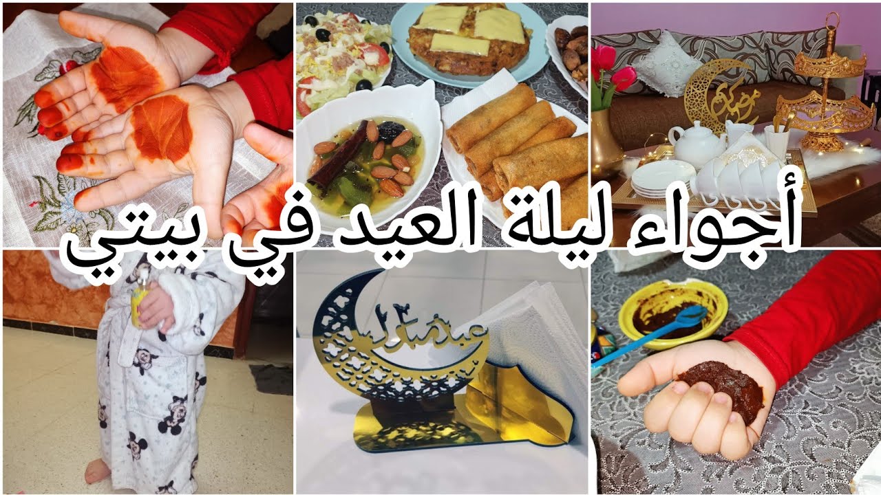 أجواء العيد في بيت🥳رجعت كلش يشعل💯حنيت للأطفالي🥰