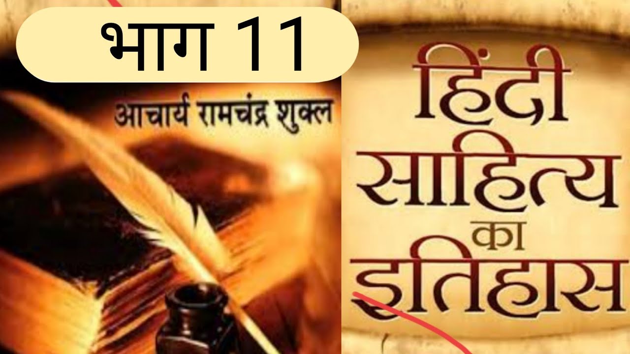 हिंदी साहित्य का इतिहास आचार्य रामचंद्र शुक्ल द्वारा रचित 