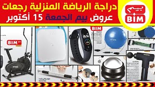 جديد عروض و هميزات بيم الوطنية ليوم الجمعة 15 أكتوبر 2021 Catalogue BIM Promo Du Vendredi 15 octobre