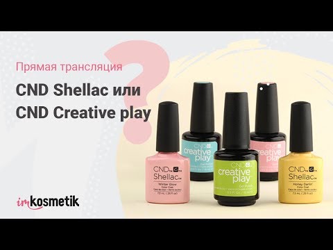 Прямая трансляция. Обзор: CND Shellac или CND Creative play?
