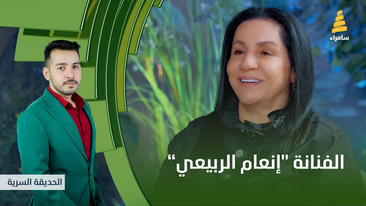 برنامج الحديقة السرية | مع الفنانة 