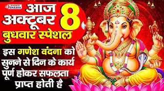 बुधवार स्पेशल - आज गणेश वंदना को सुनने से दिन के सभी कार्य पूर्ण होकर सफलता प्राप्त होती है