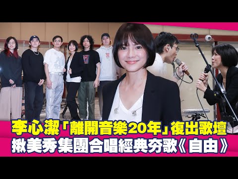 李心潔「離開音樂20年」復出歌壇 揪美秀集團合唱經典夯歌《自由》