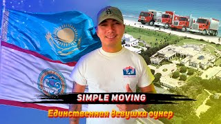 МУВИНГ В АМЕРИКЕ / SIMPLE MOVING / КАК ОТКРЫТЬ МУВИНГ