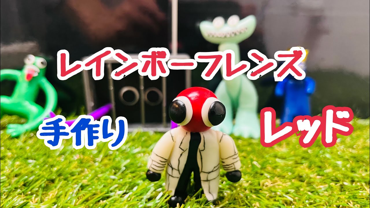 94作目】粘土でつくる。レインボーフレンズ レッド - YouTube