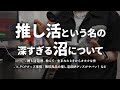 推し活が沼すぎるよねという話【推し活・オタ活遍歴 / おすすめ収納グッズ】