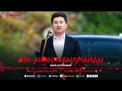 Берік Құтпанбай - Атаанаң Табылмайды