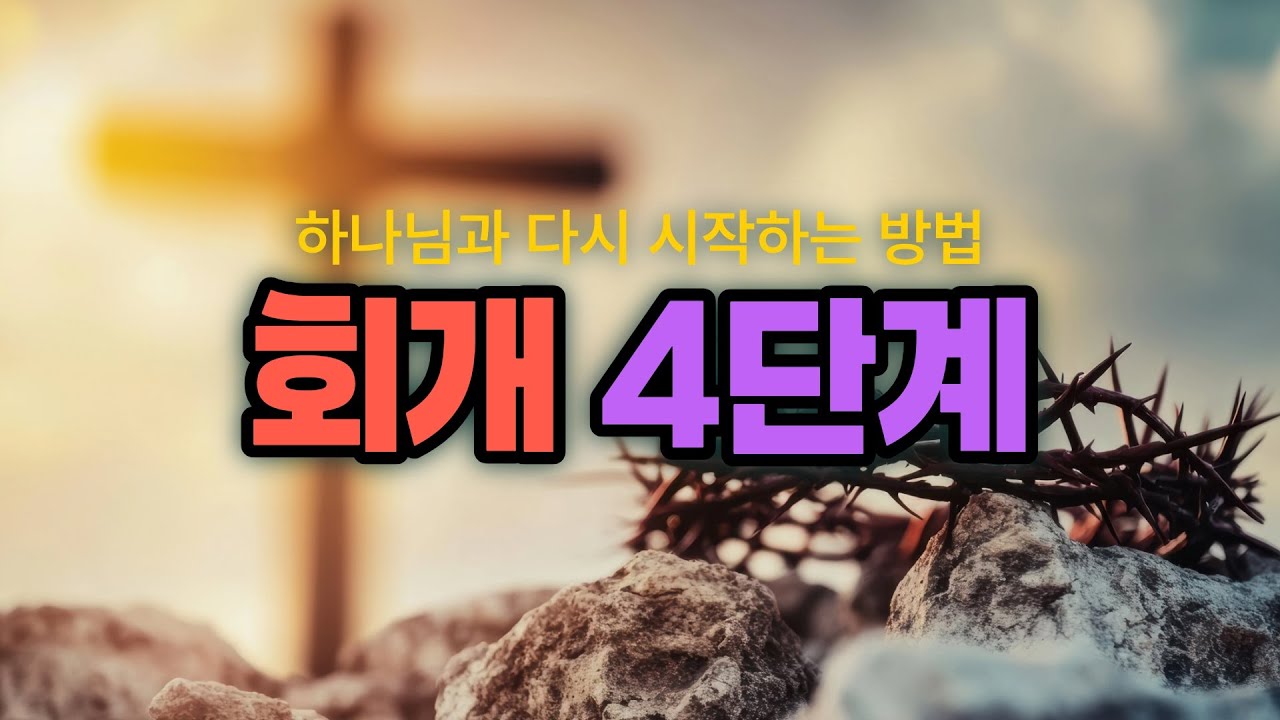 회개 4단계: 하나님과 다시 시작하는 방법 #회개 #회개4단계 #신앙생활 #믿음생활 #죄인정 #죄버림 #용서구함 #보상함 ...