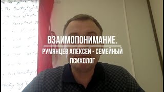 Взаимопонимание