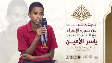 تلاوة من سورة الإسراء | الطالب المتميز. ياسر الأمين