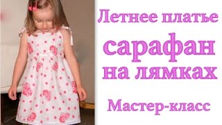 Как сшить летнее платье-сарафан на лямках для девочки. Мастер-класс #DIY Как сшить летнее платье-сарафан на лямках для девочки. Мастер-класс #DIY