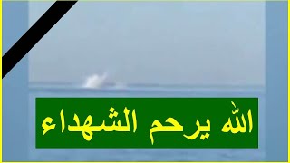 اللحظات الأولى لسقوط المروحية يرويها مصور الفيديو من سواحل بوهارون .. الله يرحم الشهداء
