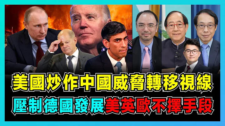 美国炒作中国威胁转移视线，拜登成主谋逼中俄伊同盟！｜美英欧压制德国发展不择手段，挪威为利益给美国做帮凶？｜俄罗斯：美国要证明自己没有炸北溪，联合国竟视而不见！【屈机头条 EP95-1】 - 天天要闻