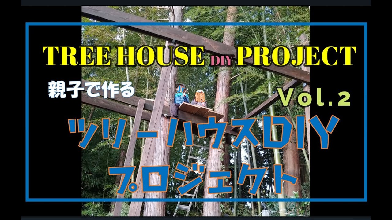 素人が作るツリーハウスDIYプロジェクト vol.2　親子で制作DIY　Tree House DIY Project Vol.2 (DIY with parents and children)