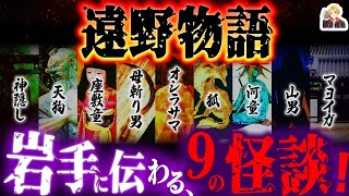 100年前の伝承集『遠野物語』がゾッとしまくる｜古き妖怪たちのお話ってやっぱり面白いよね