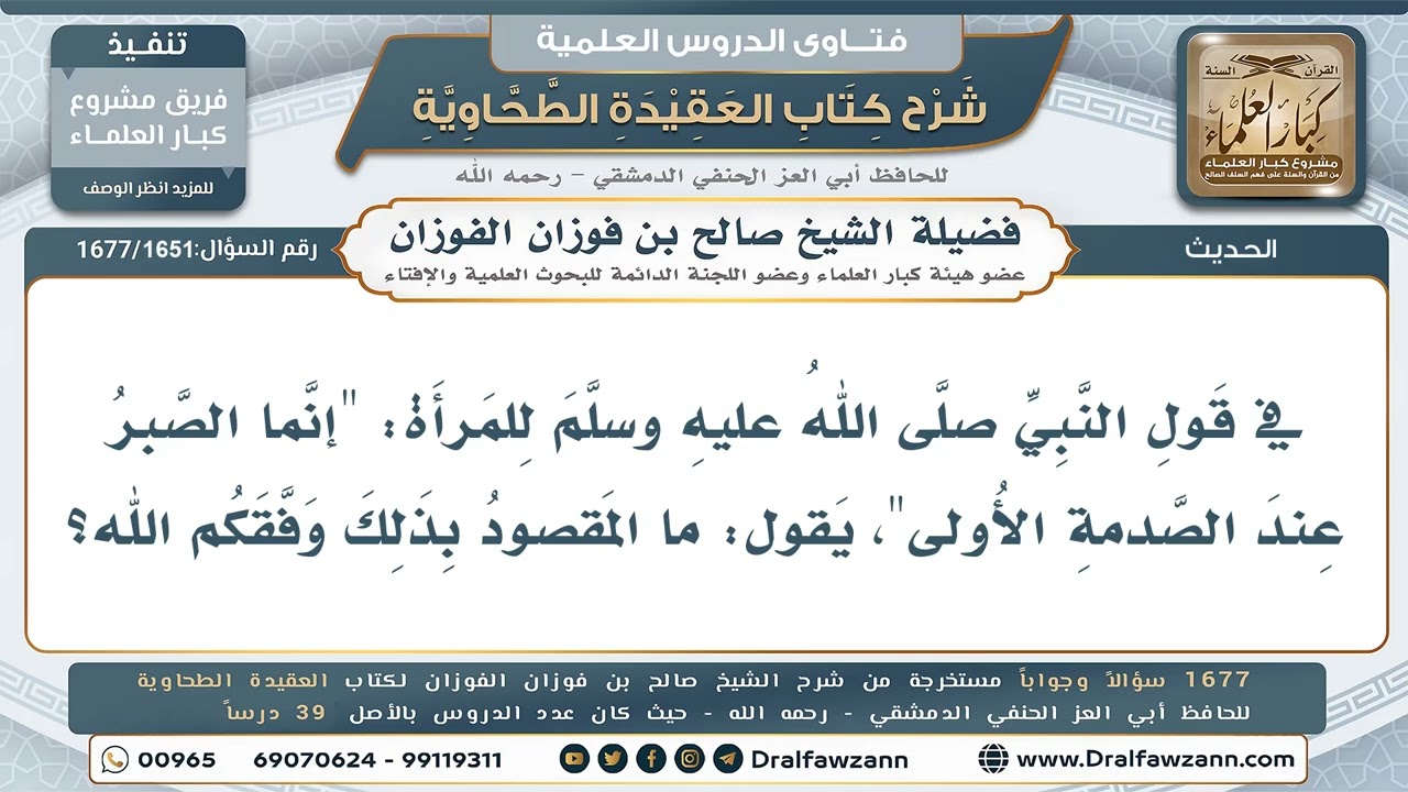 1651- سبب ورود حديث: «إنما الصبر عند الصدمة الأولى» - صالح الفوزان