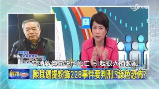 陳其邁提粉飾228事件要判刑!綠色恐怖 Part 3│20160224網路酸辣湯