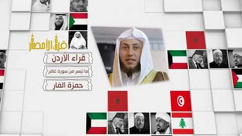 قراء الأمصار - الأردن - حمزة الفار - ما تيسر من سورة غافر