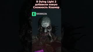 В Dying Light 2 Добавили Новый Уровень Сложности &quot;Кошмар&quot; #shorts #dyinglightgame