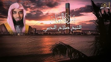 سورة النمل للشيخ صلاح البدير