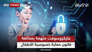 مايكروسوفت متّهمة بمخالفة قانون حماية خصوصية الأطفال على الإنترنت | #الصباح