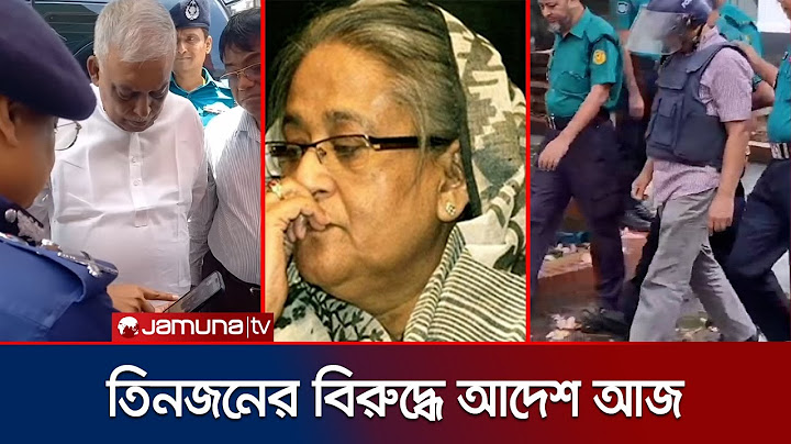 জুলাই অভ্যুত্থান: শেখ হাসিনার বিরুদ্ধে অভিযোগ গঠনের বিষয়ে আদেশ আজ | Tribunal Hasina Case | Jamuna TV