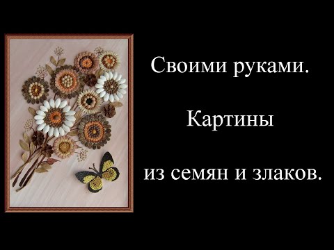 Панно из семян своими руками для детей