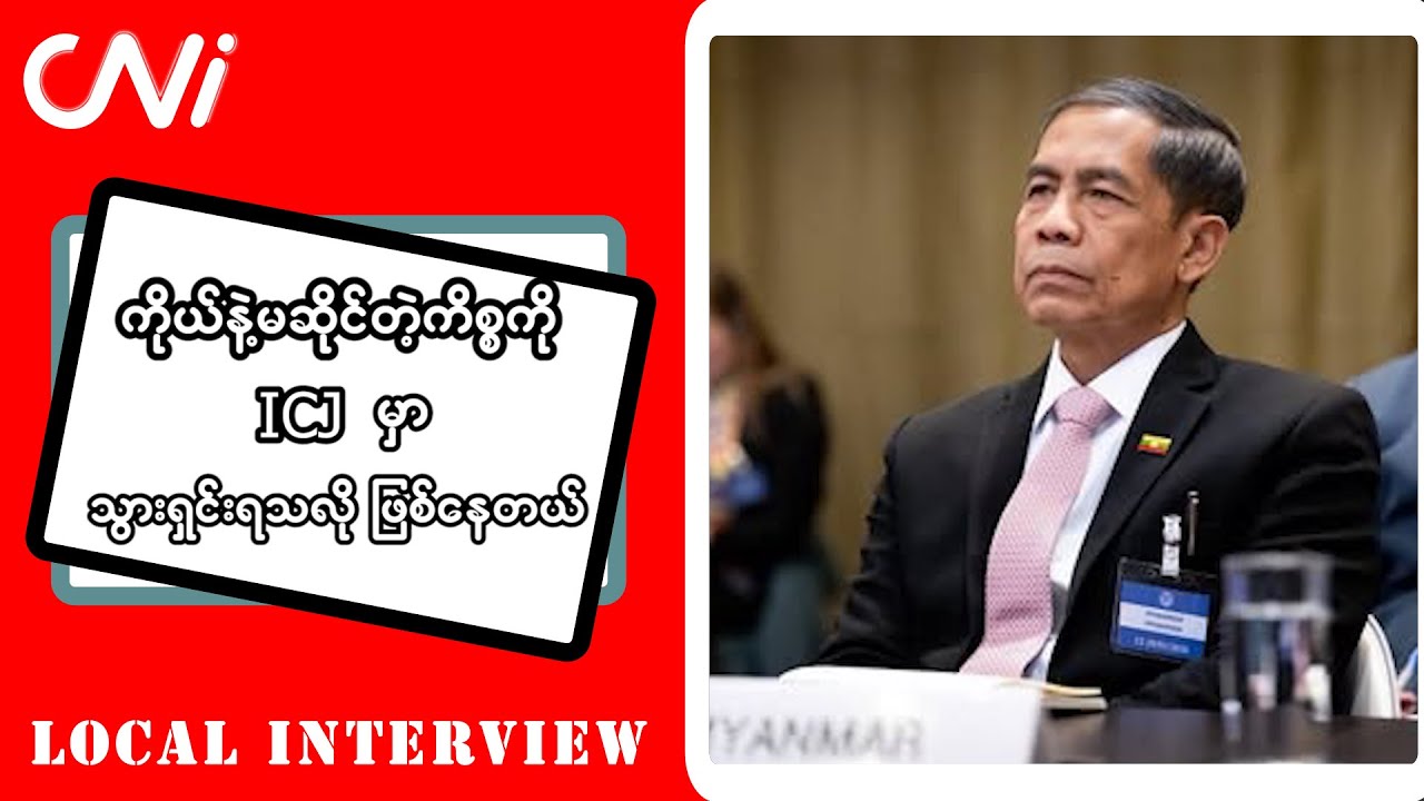 ကိုယ်နဲ့မဆိုင်တဲ့ကိစ္စကို ICJ မှာ သွားရှင်းရသလို ဖြစ်နေတယ်