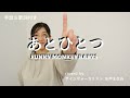 あとひとつ / FUNKY MONKEY BABYS（coverd by サインヴォーカリスト 水戸まなみ）