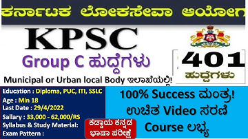 KPSC ಇಂದ Group C ಹುದ್ದೆಗಳಿಗೆ ಅಧಿಸೂಚನೆ ಪ್ರಕಟ-2022|Exam pattern/Syllabus/Study Material|Success ಮಂತ್ರ|