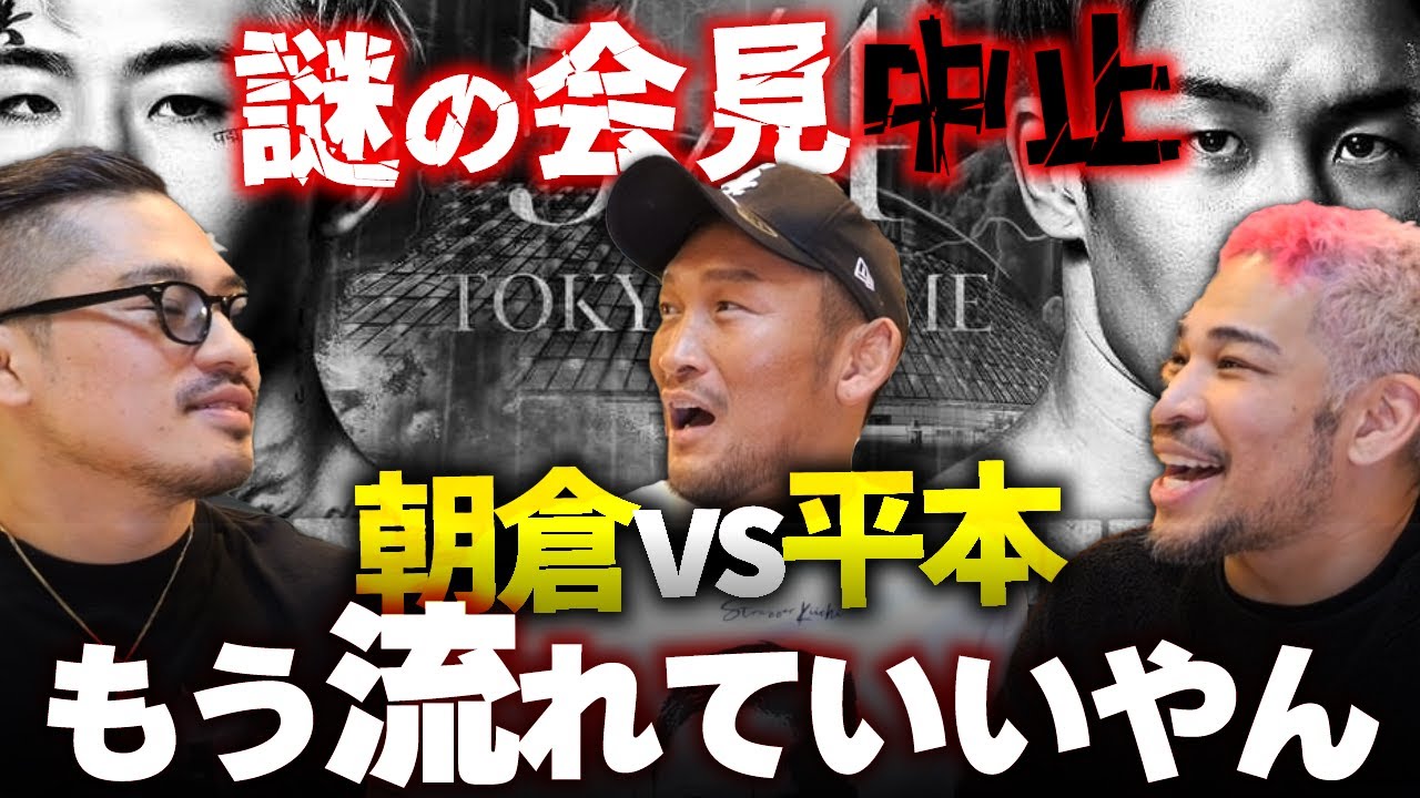 朝倉vs平本2の会見がいきなり『中止』になった件