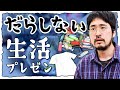 だらしない人間集まれ！ズボラな世界の魅力を語ろう