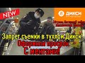 Запрет съемки в тухлом Дикси / Оформили тухляк с ментами !!!