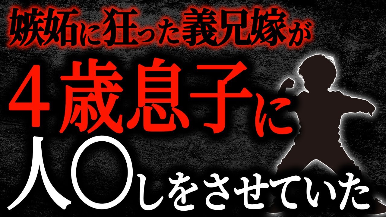 【2chヒトコワ】嫉妬に狂った義兄嫁が４歳息子に〇人をさせていた【人怖】