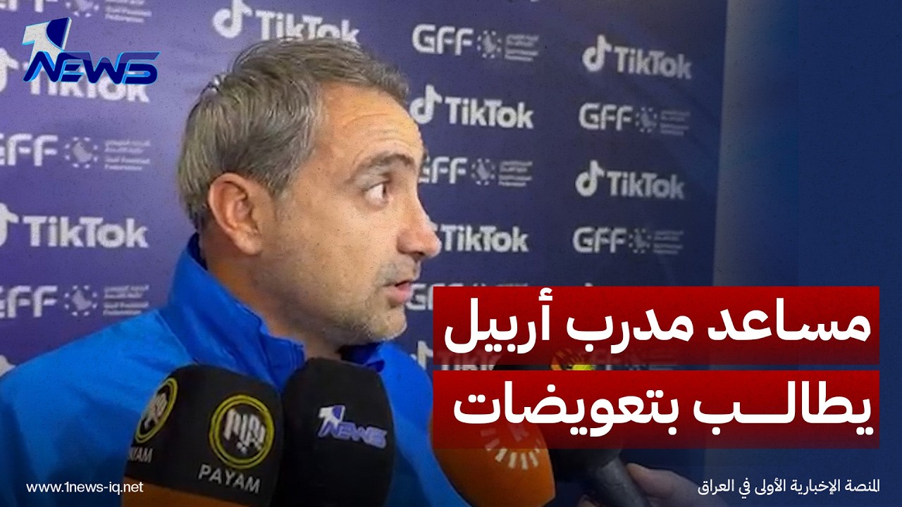 مساعد مدرب نادي أربيل يطالب الاتحاد الخليجي بتعويضات نتيجة عدم حضور نادي الاتفاق السعودي للمباراة